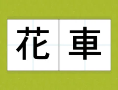 漢字クイズのアイキャッチ画像