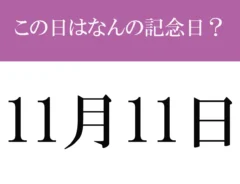 記念日クイズのイメージ画像