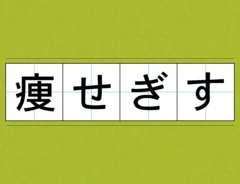 痩せぎすの文字