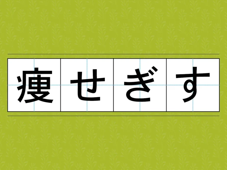 痩せぎすの文字