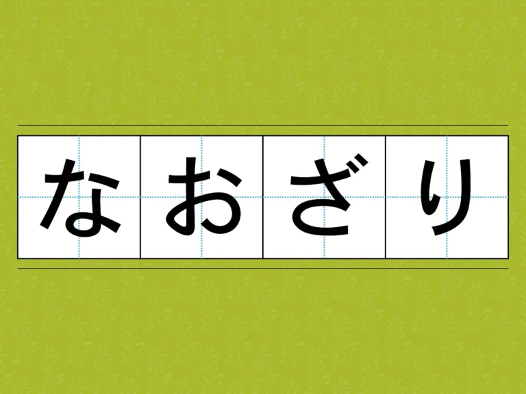 なおざりの文字