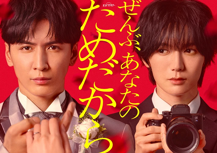 テレビドラマ『ぜんぶ、あなたのためだから』KV