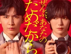 テレビドラマ『ぜんぶ、あなたのためだから』KV