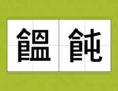 漢字クイズの写真