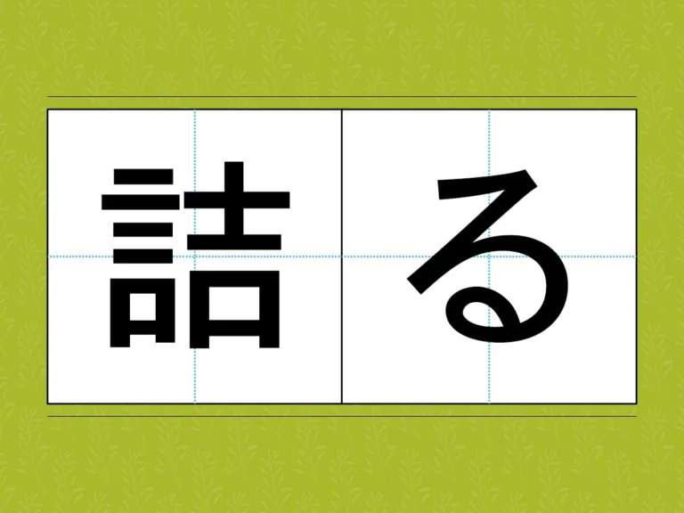 『詰る』文字画像