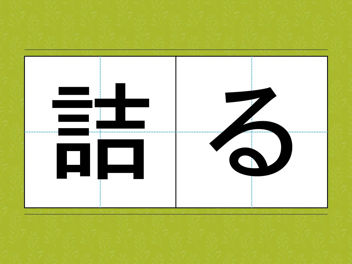 『詰る』文字画像