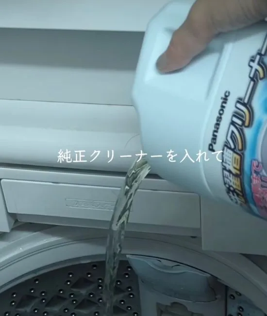 洗濯槽クリーナーを投入する様子