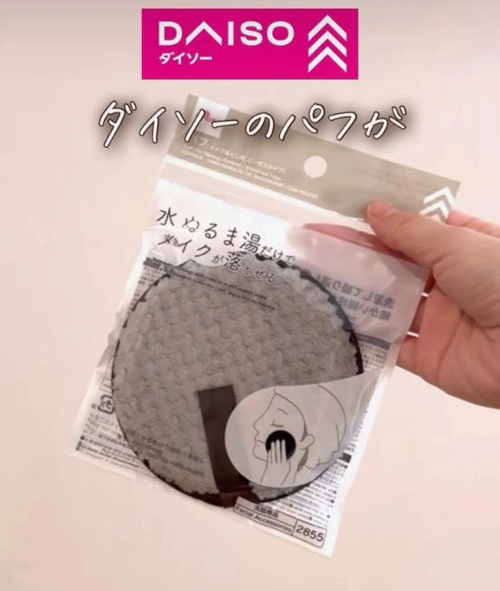 ダイソーのパフ