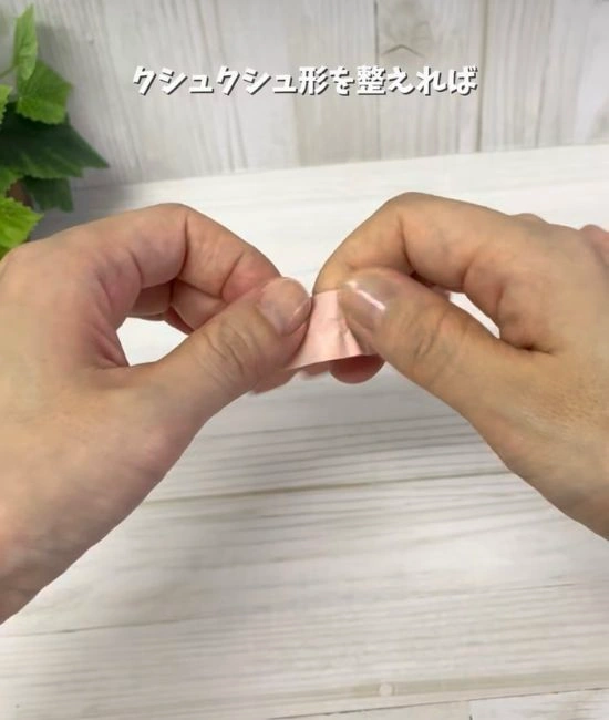 クシュクシュと形を整える様子