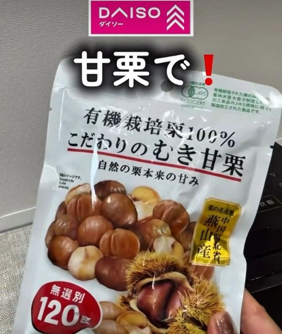 ダイソーの甘栗