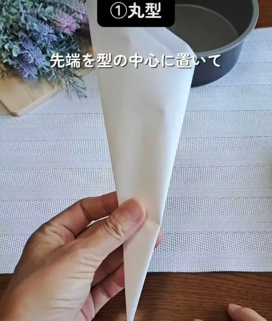 斜めに折ったクッキングシート