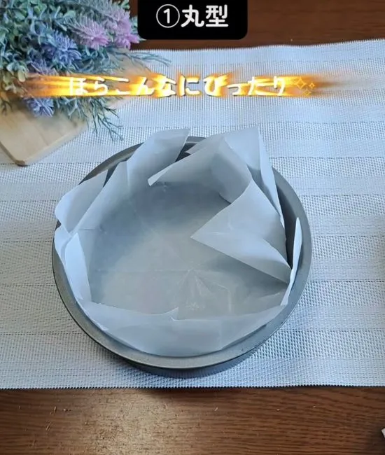 丸型にフィットするクッキングシート