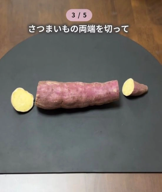 両端をカットしたサツマイモ