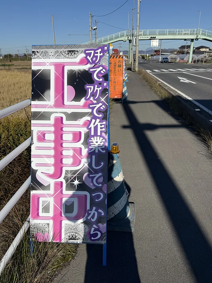 道路に設置されている、『工事中』の看板の写真