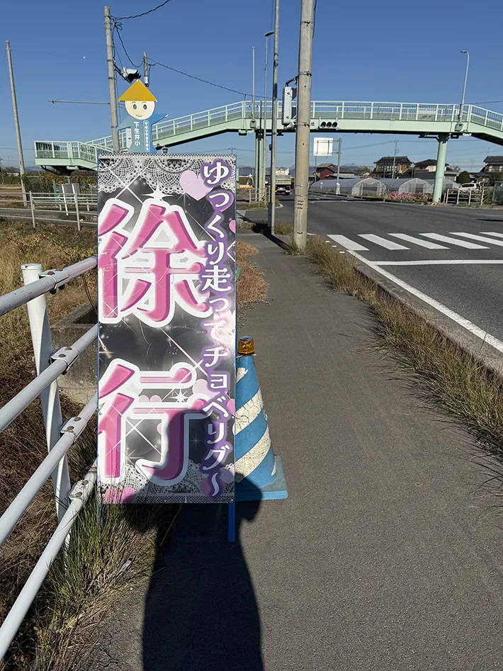 道路に設置されている、『徐行』の看板の写真