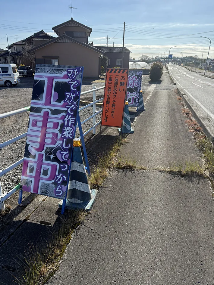 道路に設置されている、『工事中』の看板の写真