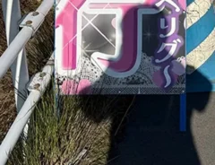 道路に設置されている、『徐行』の看板の写真