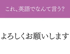 よろしくお願いしますの英語表記を問う画像