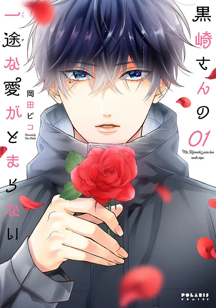 漫画『黒崎さんの一途な愛がとまらない』第1巻の書影