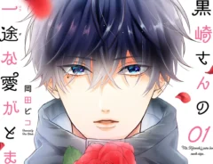 漫画『黒崎さんの一途な愛がとまらない』の画像