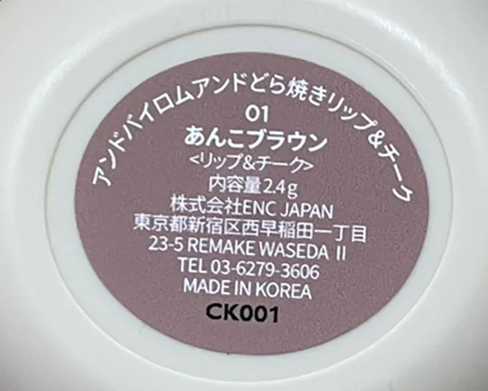 『どら焼きリップ＆チーク』の写真（撮影：grape編集部）