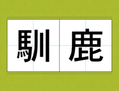 漢字『馴鹿』