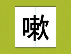 漢字『嗽』