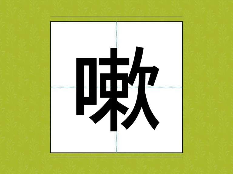 漢字『嗽』