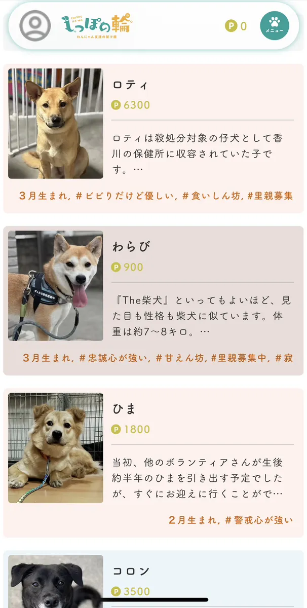 保護犬・保護猫の『推し活』サービスのウェブサイト画面