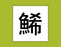 難読漢字