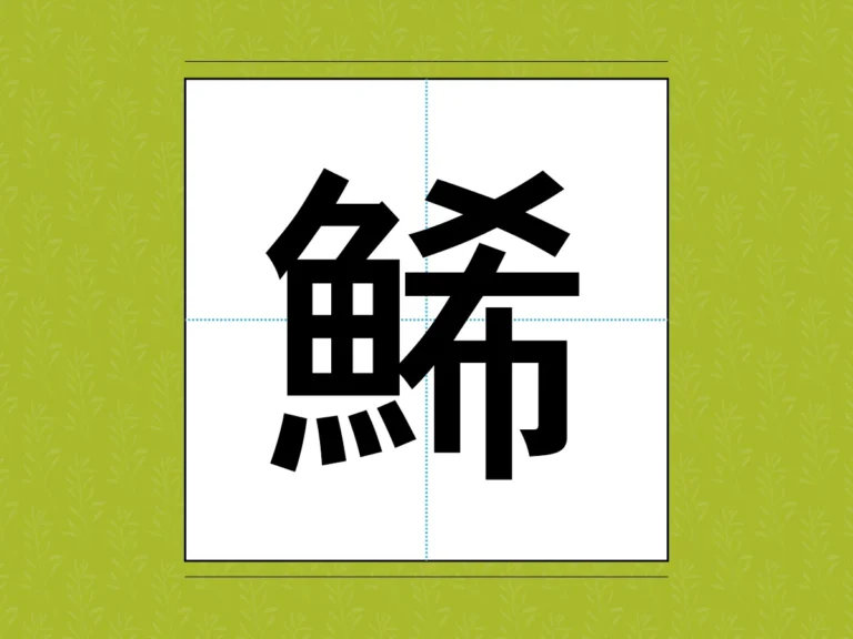 難読漢字