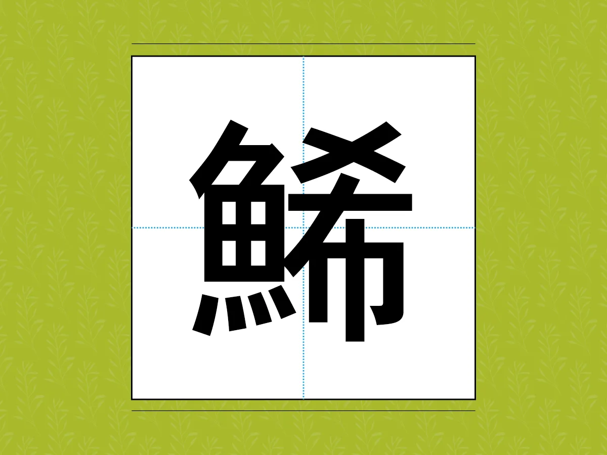 難読漢字