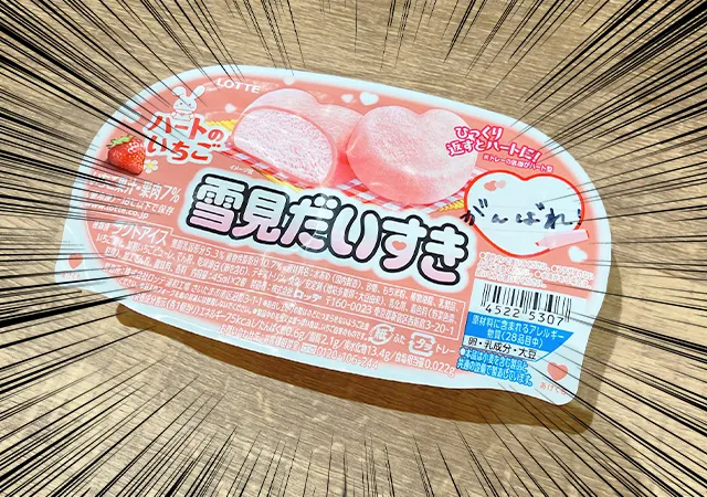 『雪見だいふく ハートのいちご』（撮影：grape編集部）