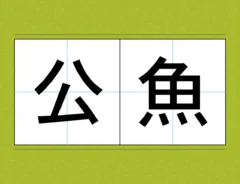 『公魚』の文字画像