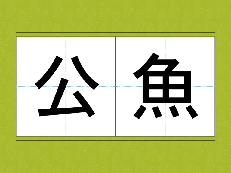 『公魚』の文字画像
