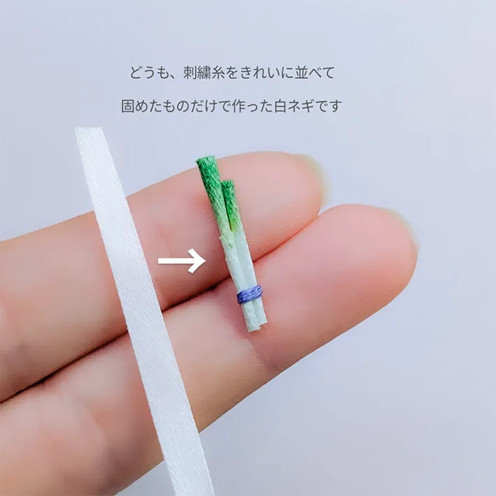 白ネギのミニチュア作品