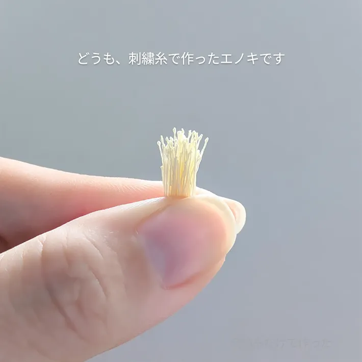 エノキのミニチュア作品