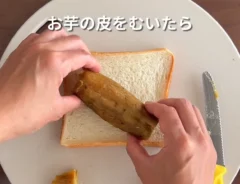 『焼き芋サンド』の作り方の画像