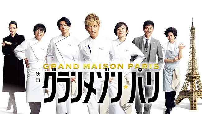 映画『グランメゾン‧パリ』のメインビジュアル