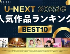 『2025年 U-NEXT人気作品ランキン グ』のメインビジュアル