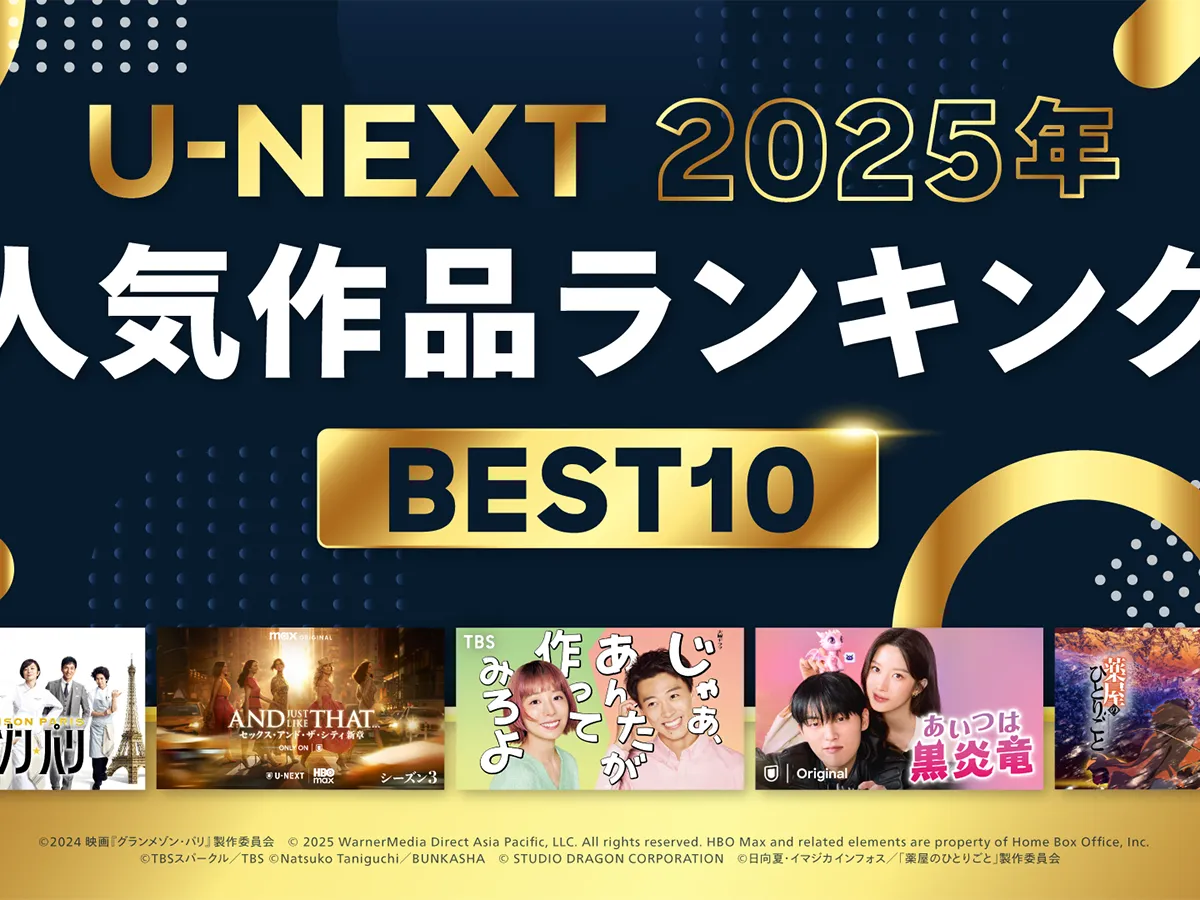 『2025年 U-NEXT人気作品ランキン グ』のメインビジュアル