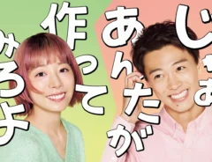 テレビドラマ『じゃあ、あんたが作ってみろよ』のメインビジュアル