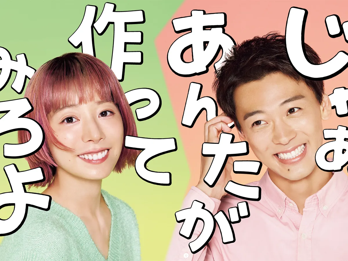 テレビドラマ『じゃあ、あんたが作ってみろよ』のメインビジュアル