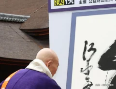 清水寺で発表された2025年の『今年の漢字』の写真