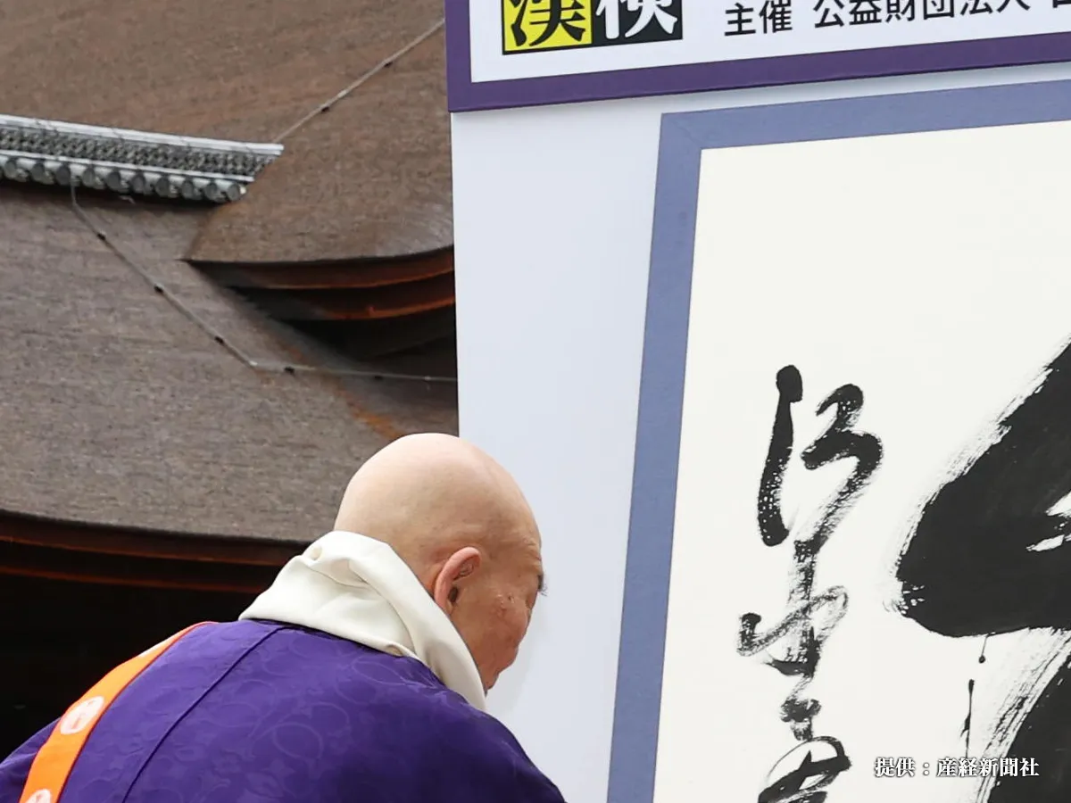 清水寺で発表された2025年の『今年の漢字』の写真