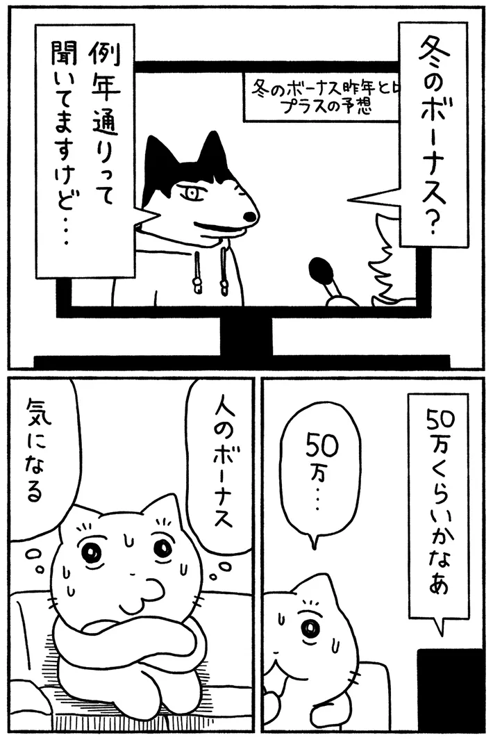 冬のボーナスをめぐる、周囲の人たちとのやり取りを描いた漫画の写真