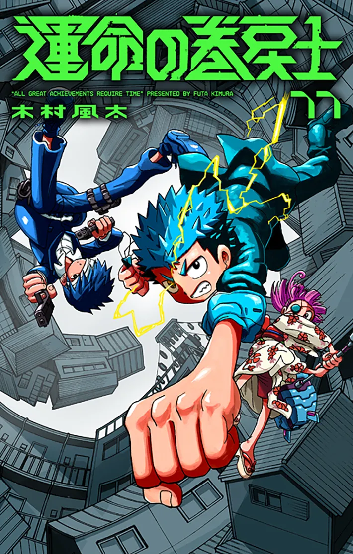 『運命の巻戻士』の画像