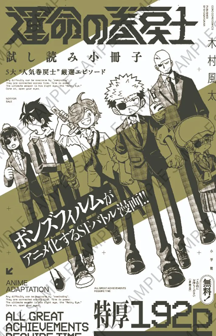 『運命の巻戻士』の画像