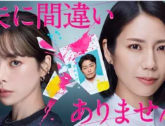 月１０新ドラマ『夫に間違いありません』ポスタービジュアル