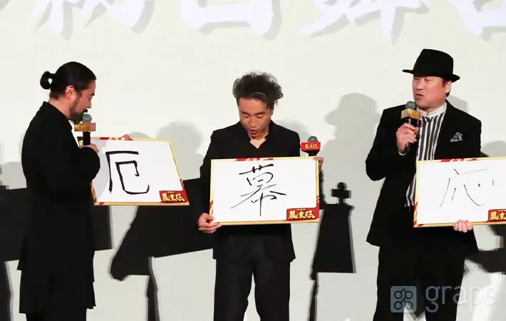 山田孝之さん（左）、ムロツヨシさん（中央）、佐藤二朗さんの写真（撮影：grape編集部）